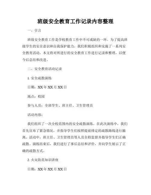 班级安全教育工作记录内容整理
