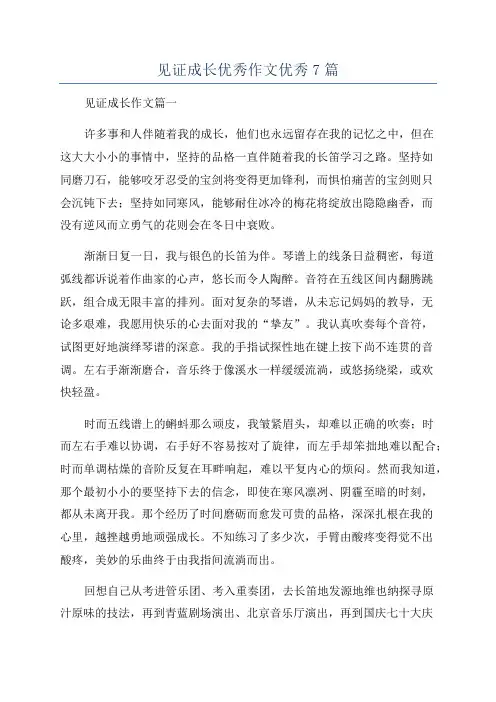 见证成长优秀作文优秀7篇