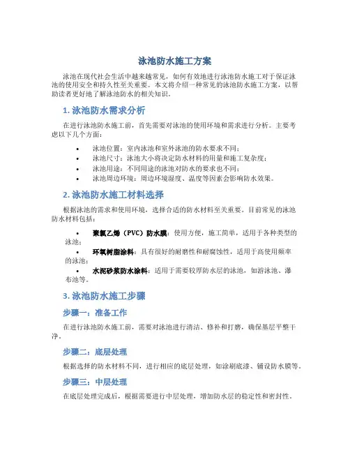 泳池防水施工方案
