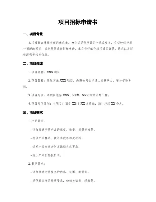 项目招标申请书