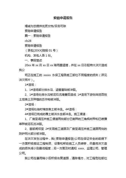 索赔申请报告