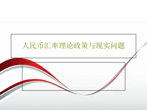 人民币汇率理论政策与现实问题共49页文档