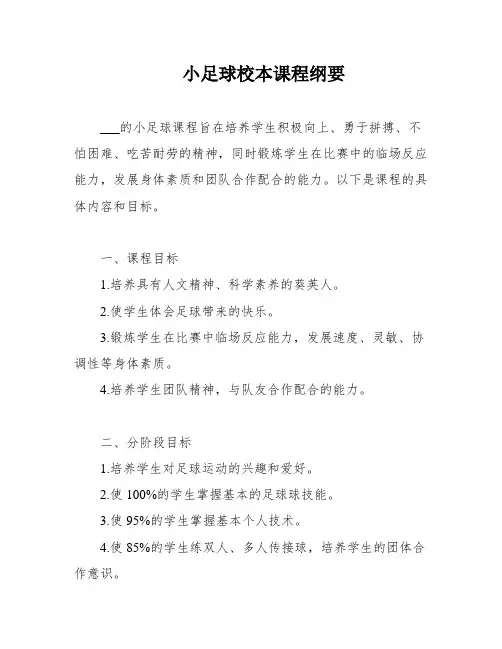 小足球校本课程纲要