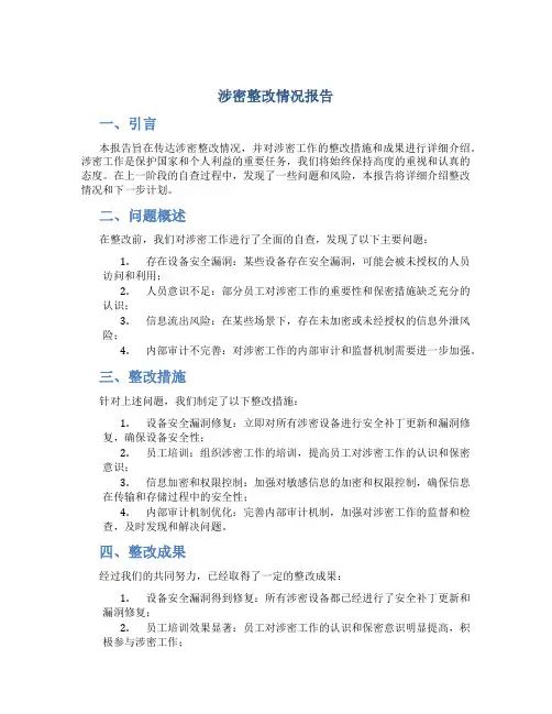 涉密整改情况报告