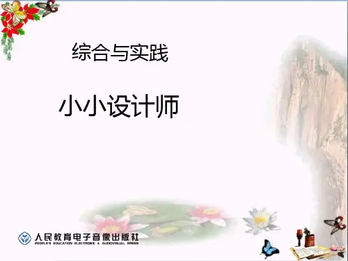 《小小设计师》 精品PPT课件