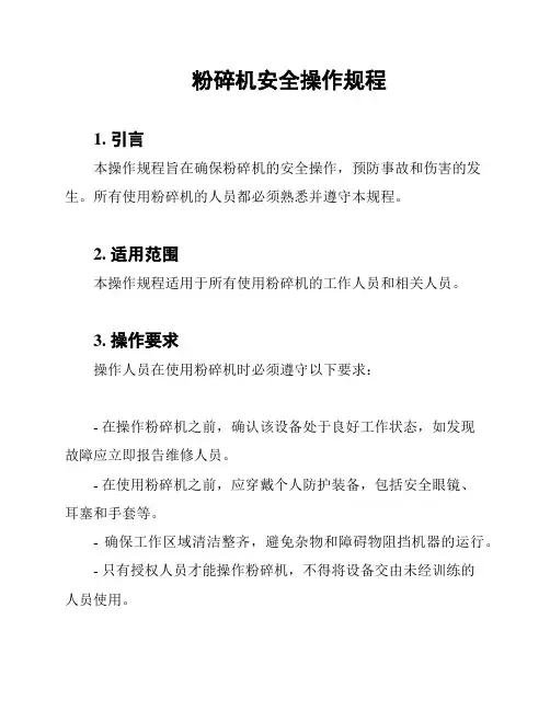 粉碎机安全操作规程