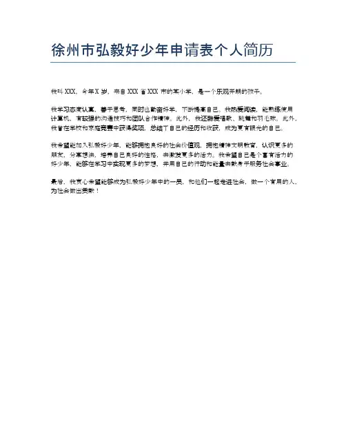 徐州市弘毅好少年申请表个人简历