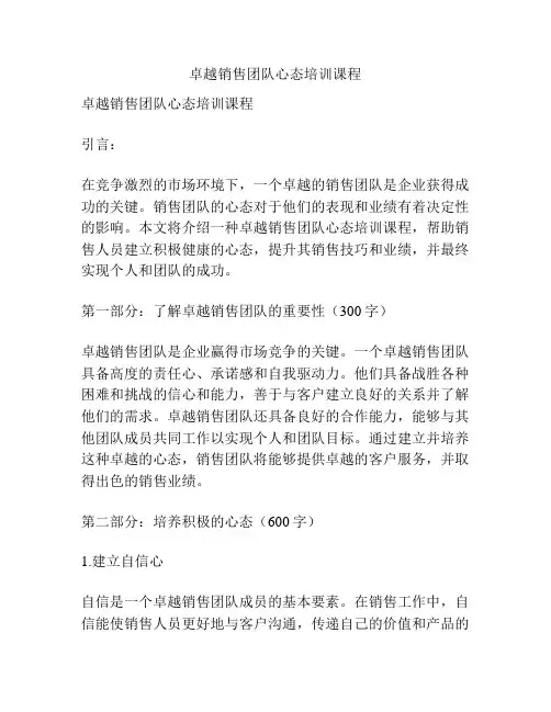 卓越销售团队心态培训课程
