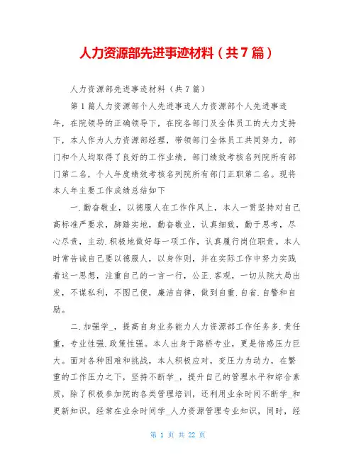 人力资源部先进事迹材料(共7篇)