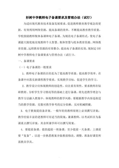 中学教师电子备课要求及管理办法