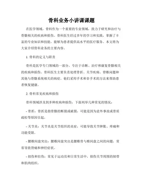 骨科业务小讲课课题