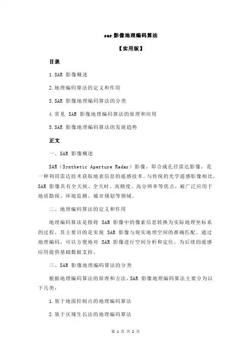 sar影像地理编码算法