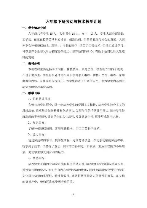 六年级下册劳动与技术教学计划