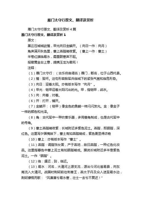 雁门太守行原文、翻译及赏析4篇