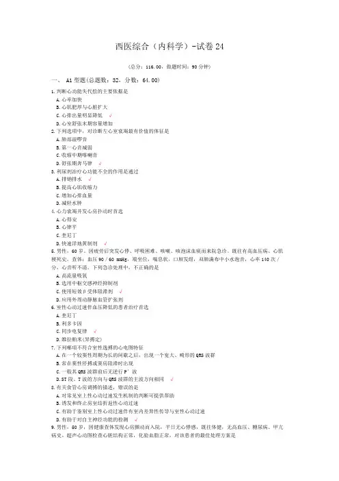 西医综合(内科学)-试卷24