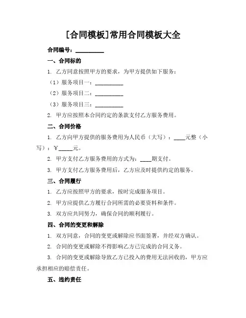 [合同模板]常用合同模板大全