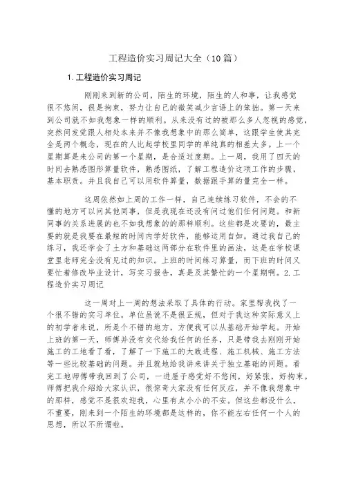工程造价实习周记大全(10篇)