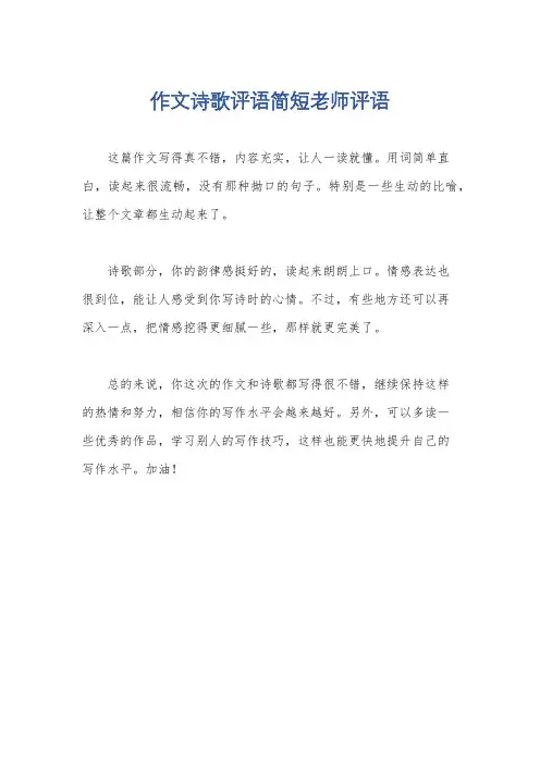 作文诗歌评语简短老师评语