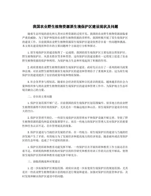 我国农业野生植物资源原生境保护区建设现状及问题