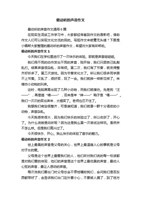 最动听的声音作文通用6篇