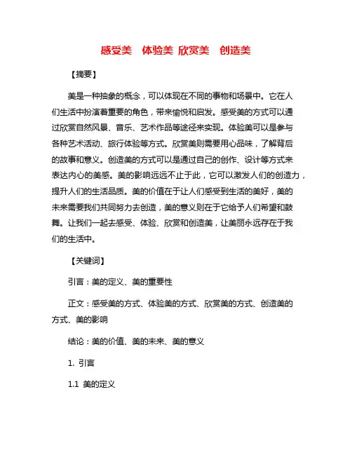 感受美  体验美 欣赏美  创造美