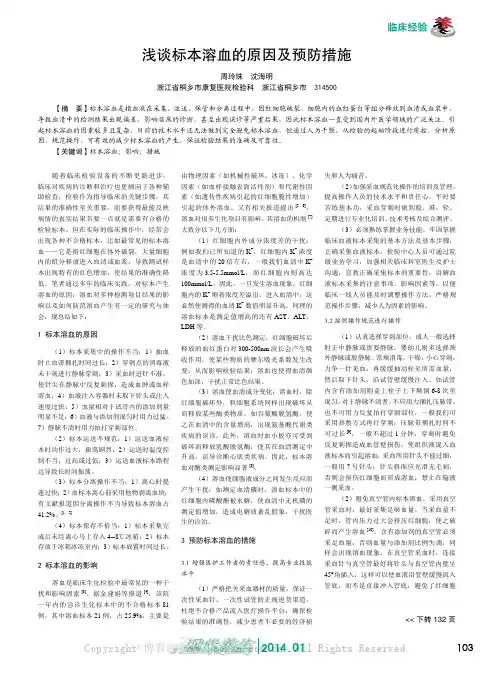 浅谈标本溶血的原因及预防措施
