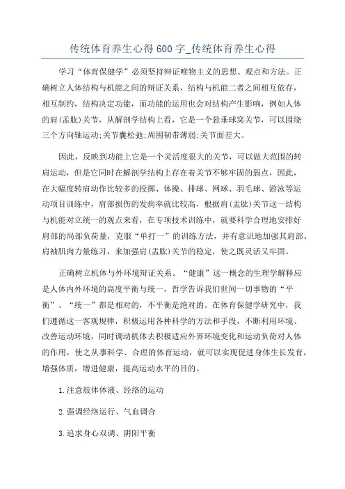 传统体育养生心得600字_传统体育养生心得