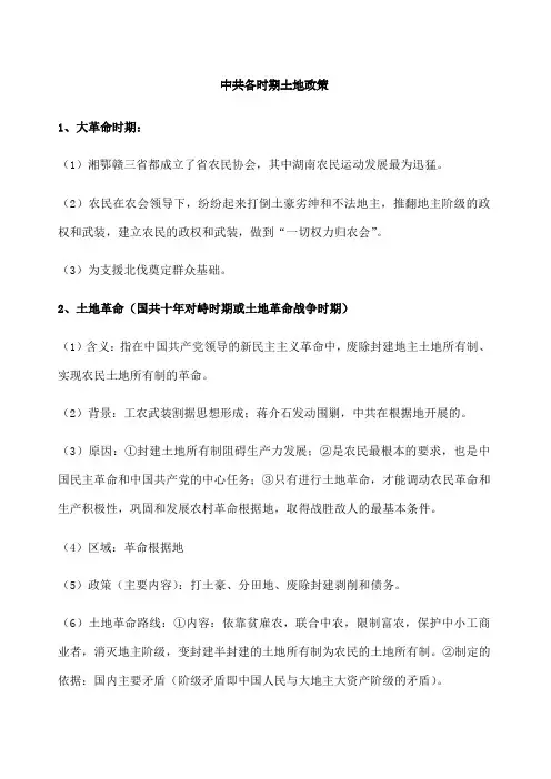 中共各时期土地政策