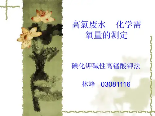 高氯废水化学需氧量的测定碘化钾碱性高锰酸钾法