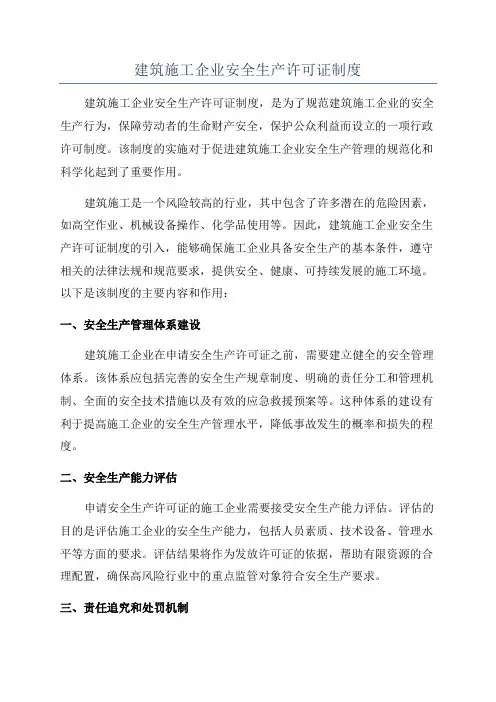 建筑施工企业安全生产许可证制度