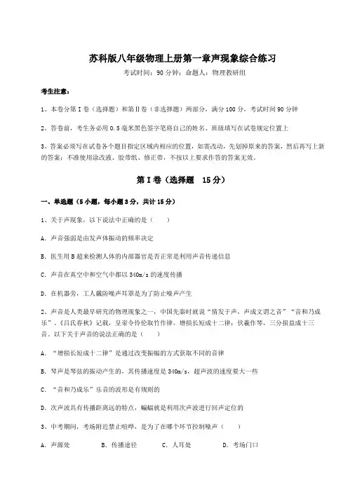 考点解析苏科版八年级物理上册第一章声现象综合练习练习题(含答案解析)