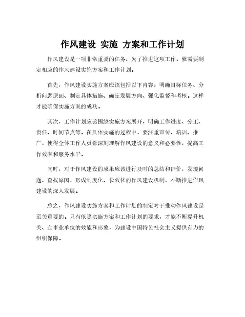 作风建设 实施 方案和工作计划