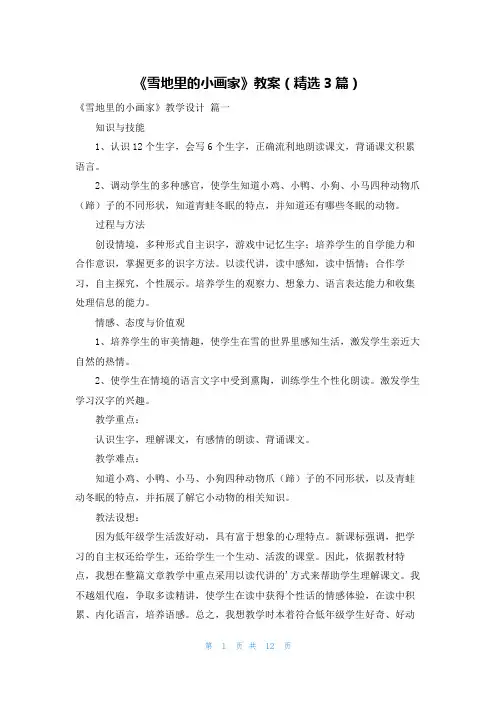 《雪地里的小画家》教案(精选3篇)