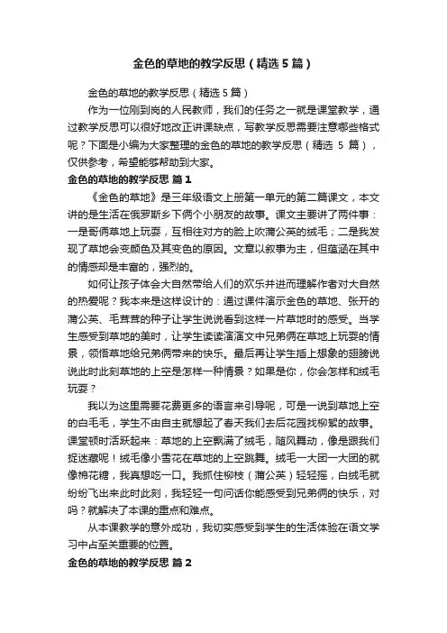 金色的草地的教学反思（精选5篇）