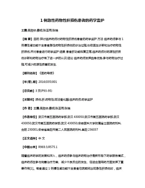 1例急性药物性肝损伤患者的药学监护