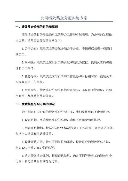 公司绩效奖金分配实施方案