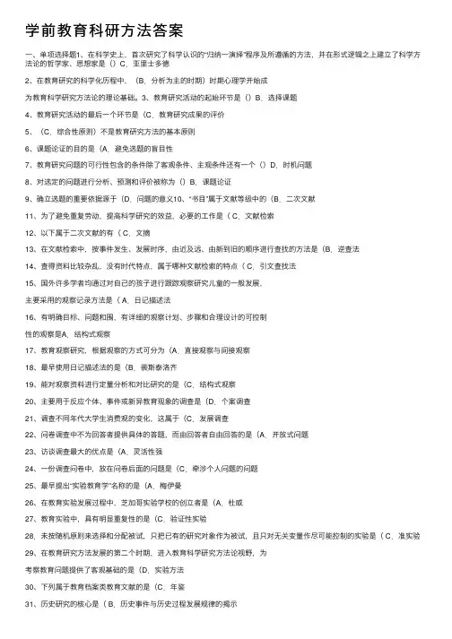 学前教育科研方法答案
