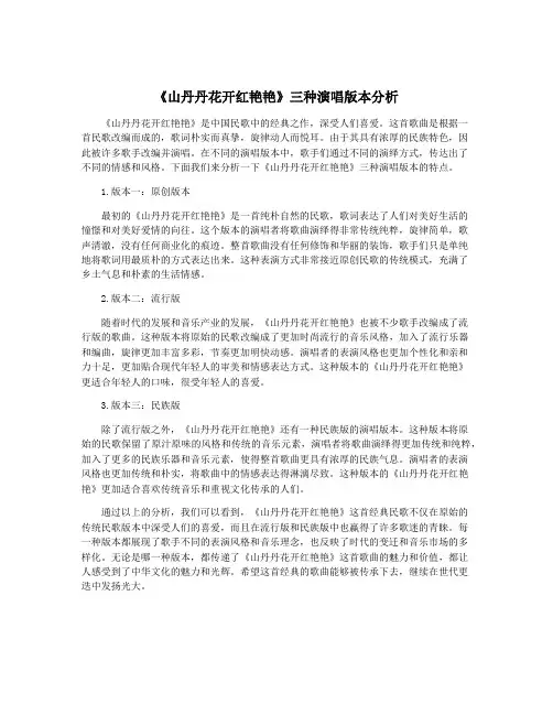 《山丹丹花开红艳艳》三种演唱版本分析