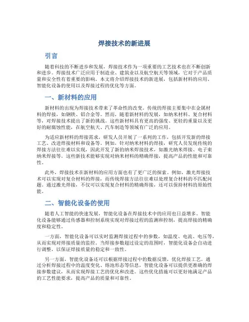 焊接技术的新进展