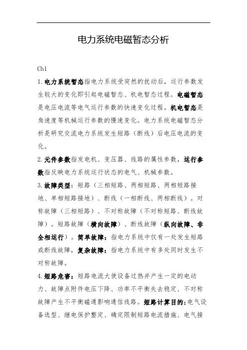 电力系统暂态分析要点与分析