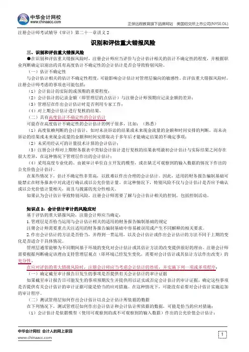 识别和评估重大错报风险--注册会计师辅导《审计》第二十一章讲义2