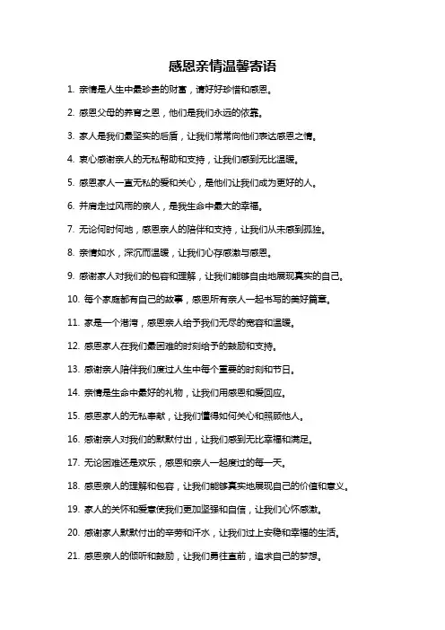 感恩亲情温馨寄语
