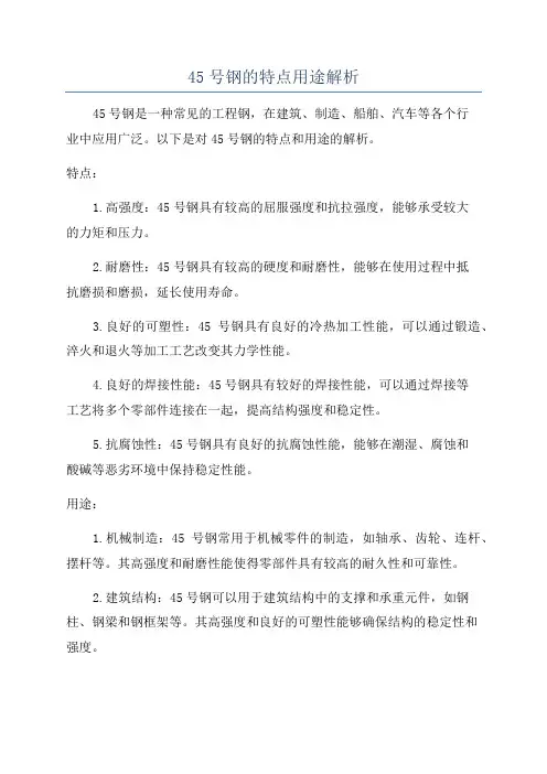 45号钢的特点用途解析