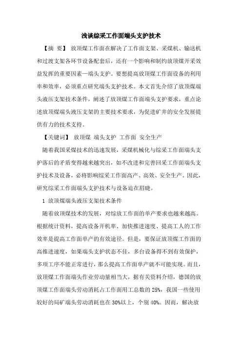 综采工作面端头支护技术[论文]