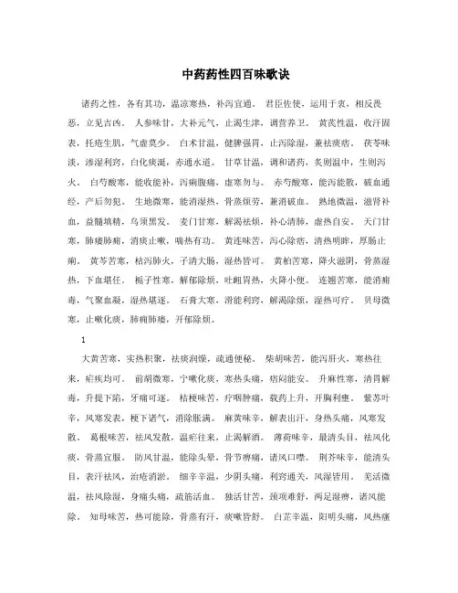 中药药性四百味歌诀