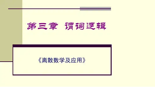 《离散数学》谓词逻辑