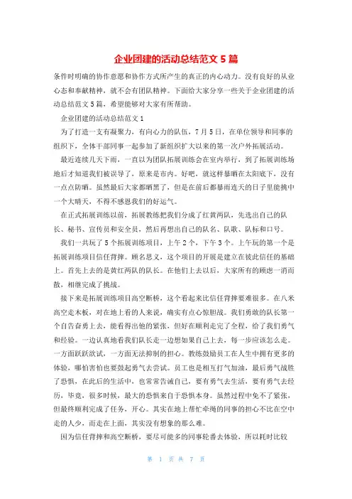 企业团建的活动总结范文5篇