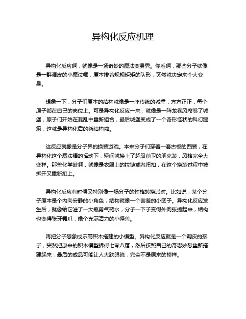 异构化反应机理