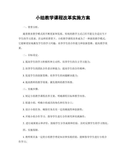 小组教学课程改革实施方案