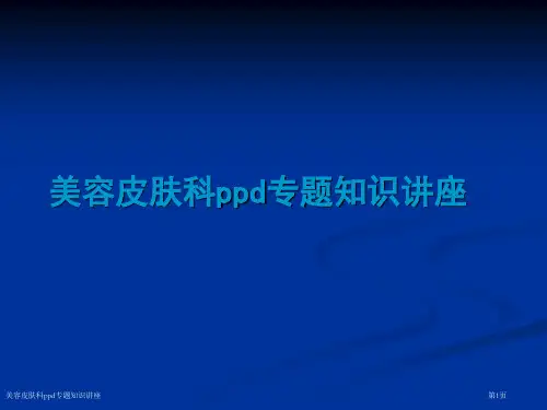 美容皮肤科ppd专题知识讲座